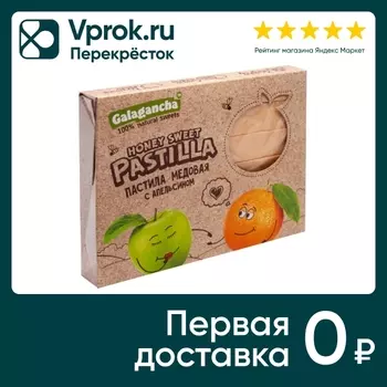 Пастила Galagancha с апельсином 190г. Доставим до двери!