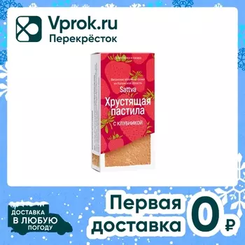 Пастила Sattva хрустящая с клубникой 50гс доставкой!