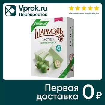 Пастила Шармэль со вкусом Фейхоа 221г. Закажите онлайн!