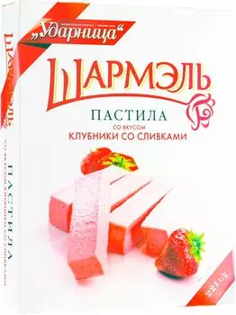 Пастила Шармэль со вкусом клубники со сливками 221г