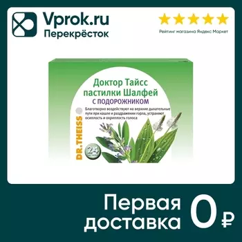 Пастилки Dr.Theiss Шалфей с подорожником 60гс доставкой!