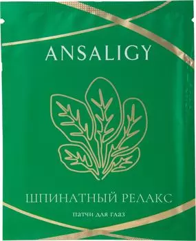 Патчи для глаз Ansaligy Шпинатный релакс 7мл