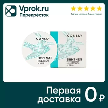 Патчи для глаз Consly Гидрогелевые с экстрактом ласточкиного гнезда 60шт