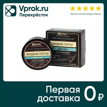 Патчи для Глаз DNC жидкие 50мл - Vprok.ru Перекрёсток
