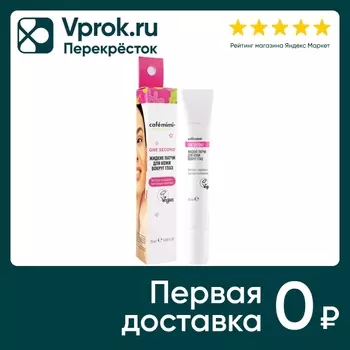 Патчи для кожи вокруг глаз Cafe Mimi жидкие 20мл