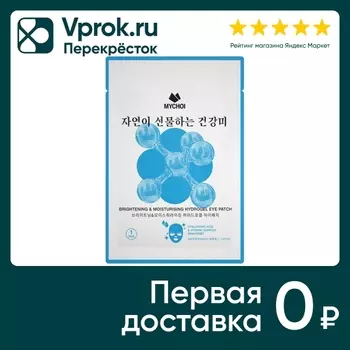 Патчи для кожи вокруг глаз Mychoi с гиалуроновой кислотой и витаминным комплексом 3г