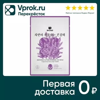Патчи для кожи вокруг глаз Mychoi успокаивающие гидрогелевые с лавандой и коллагеном 3г