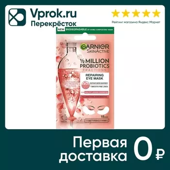 Патчи Garnier Skin Naturals Восстанавливающие для кожи вокруг глаз с пробиотиками 6г