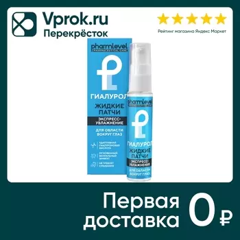 Патчи жидкие Pharmlevel Гиалурол 30мл. Закажите онлайн!