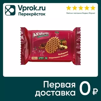Печенье Акульчев Имбирное вафельное 112гс доставкой!
