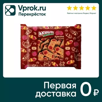 Печенье Акульчев Купелька с малиной 400гс доставкой!