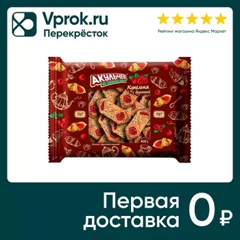 Печенье Акульчев Купелька с брусникой 400гс доставкой!