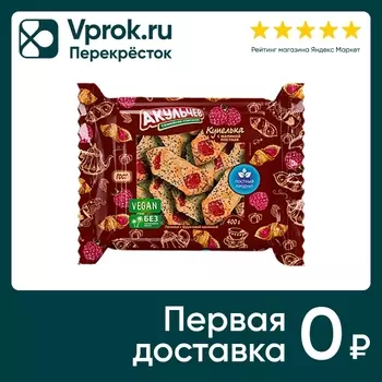 Печенье Акульчев Купелька с малиной 400гс доставкой!