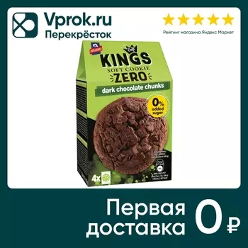 Печенье Allatini Kings Soft шоколадное с кусочками шоколада без сахара 160г