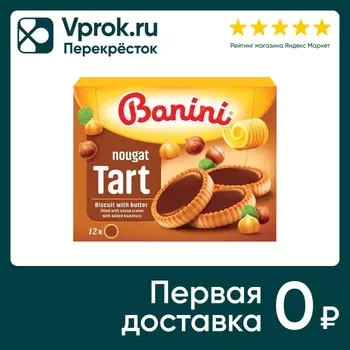 Печенье Banini с какао-кремовой начинкой и фундуком 210г