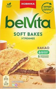 Печенье Belvita Утреннее с какао 250г