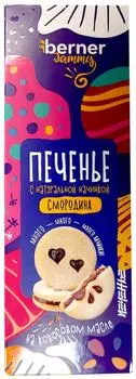 Печенье Berner c натуральной начинкой Черная смородина 200г