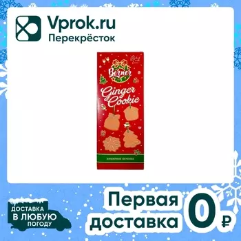 Печенье Berner Имбирное пряничное 210г. Закажите онлайн!