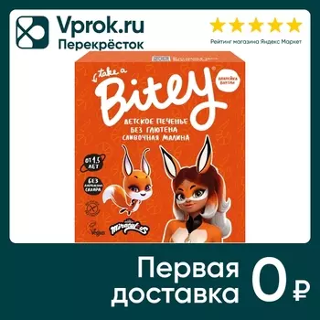 Печенье Bitey Сливочная малина 125г. Доставим до двери!
