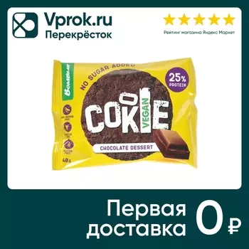 Печенье Bombbar Vegan неглазированное Шоколадный десерт 40г