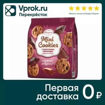 Печенье Брянконфи Mini Cookies с кусочками шоколада 200г