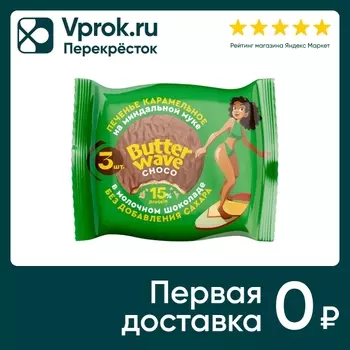 Печенье протеиновое Butter Wave карамельное без сахара 36г