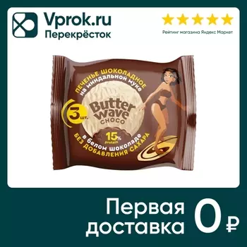 Печенье Butter Wave Choco Шоколадное в белом шоколаде без сахара 42г