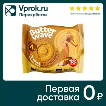 Печенье Butter Wave Карамельное в молочном шоколаде без сахара 42г