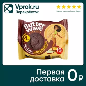 Печенье протеиновое Butter Wave шоколадное без сахара 36г