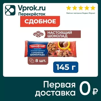 Печенье Чайкофский Американо с кусочками шоколада 145г
