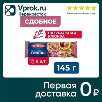 Печенье Чайкофский Клюква 145г - Vprok.ru Перекрёсток