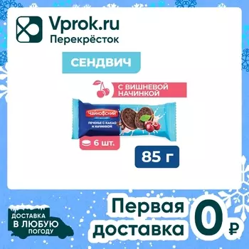Печенье Чайкофский с какао и вишневой начинкой 85г