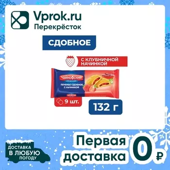 Печенье Чайкофский с клубничной начинкой 132г