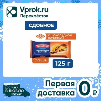 Печенье Чайкофский с шоколадной начинкой 125г