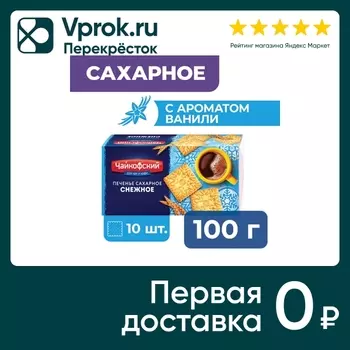 Печенье Чайкофский сахарное Снежное 100гс доставкой!