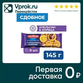 Печенье Чайкофский сдобное с апельсином и корицей 145г