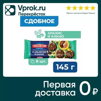 Печенье Чайкофский сдобное с арахисом и какао 145г
