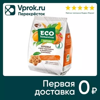 Печенье Eco botanica с бета каротином и кусочками кураги 200г