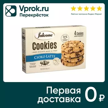 Печенье Falcone Cookies сахарное с молочным шоколадом 200г