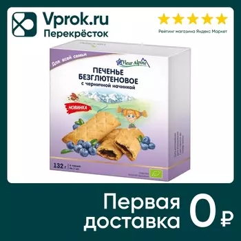 Печенье Fleur Alpine безглютеновое с черничной начинкой 132г