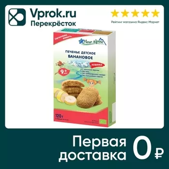 Печенье Fleur Alpine детское Банановое с 9 месяцев 120г