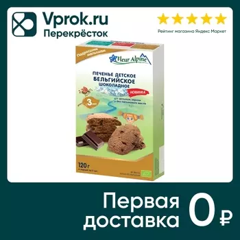 Печенье Fleur Alpine детское Бельгийское шоколадное с 3 лет 120г