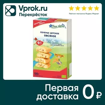 Печенье Fleur Alpine детское Овсяное с 9 месяцев 120г