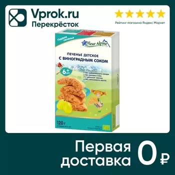 Печенье Fleur Alpine детское Первое с виноградным соком с 6 месяцев 120г