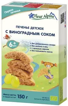 Печенье Fleur Alpine Первое с виноградным соком детское с 6 месяцев 150г (упаковка 3 шт.)