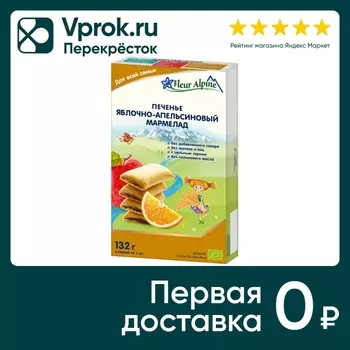 Печенье Fleur Alpine Яблочно-апельсиновый мармелад 132г