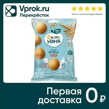 Печенье ФрутоНяня Овсяное 50г - Vprok.ru Перекрёсток