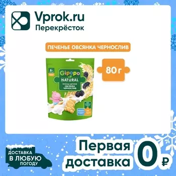 Печенье детское Gipopo Овсянка-Чернослив с 6 месяцев 80г