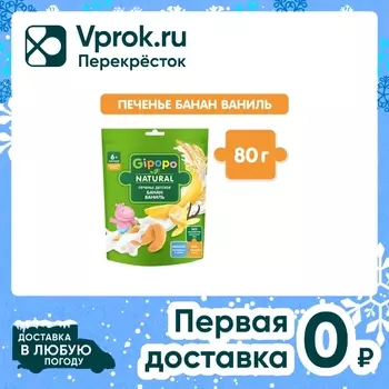 Печенье детское Gipopo Ваниль-Банан с 6 месяцев 80г