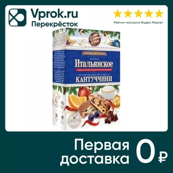 Печенье Хлебный Спас Кантуччини Итальянское с цедрой апельсина изюмом и кусочками шоколада 180г